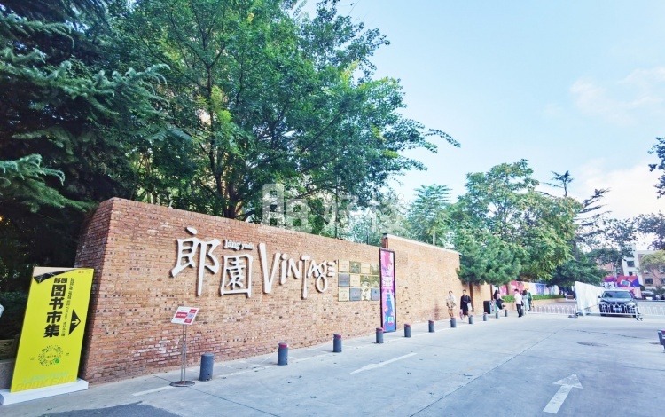 郎园Vintage创意园